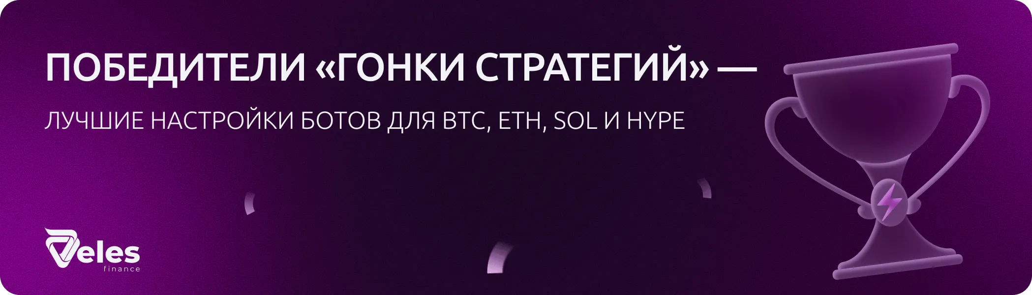 Победители «Гонки стратегий» — лучшие настройки ботов для BTC, ETH, SOL и HYPE