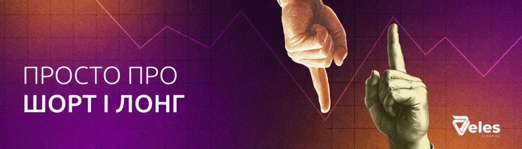 Шорт і лонг - що це