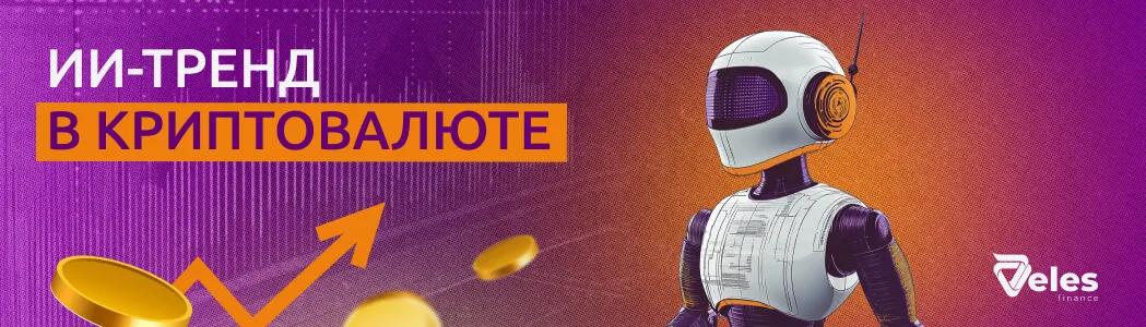 ИИ-тренд в криптовалюте