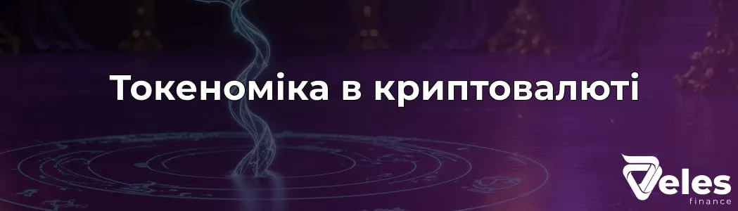 Токеноміка в криптовалюті: що це і чому важливо