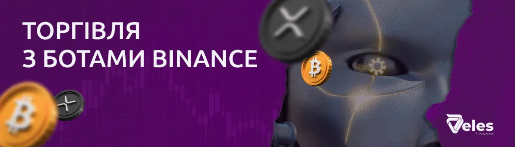 Як торгувати на Binance з ботами Veles