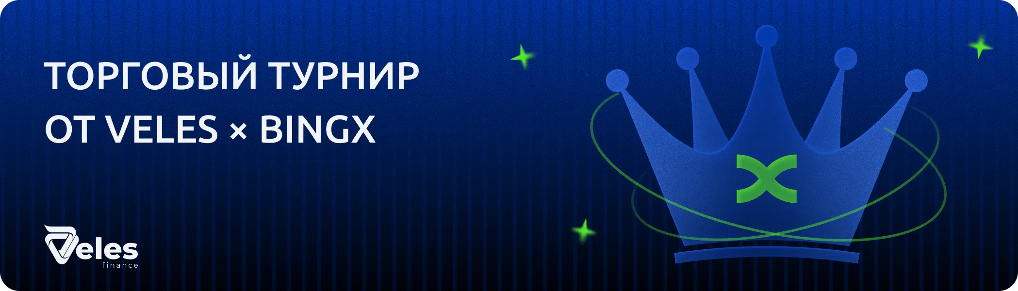 Торговый турнир Veles × BingX — 500 USDT реальными деньгами за 1-е место