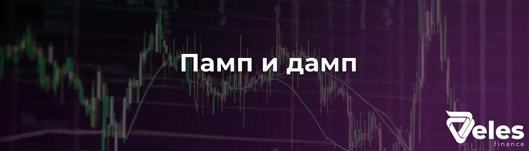 Памп и дамп в крипте: что это и как работает?