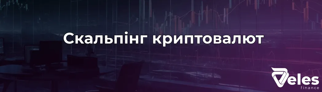 Скальпінг криптовалют: стратегії та ризики