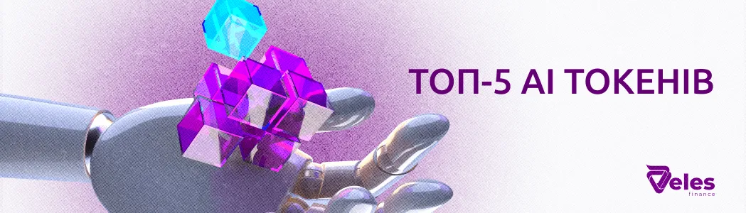 ТОП-5 AI токенів у крипті
