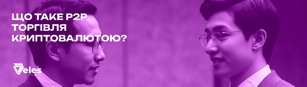 Що таке P2P торгівля і як це працює в криптовалюті