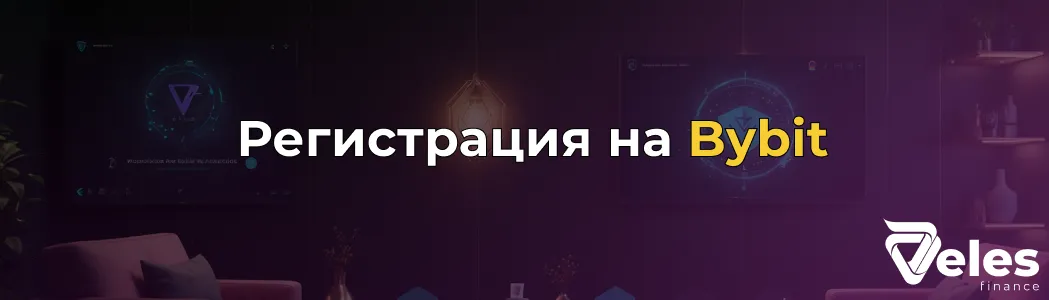 Пошаговая регистрация на бирже Bybit