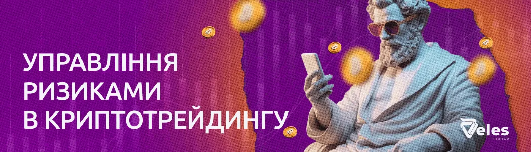 Ризик-менеджмент у криптотрейдингу