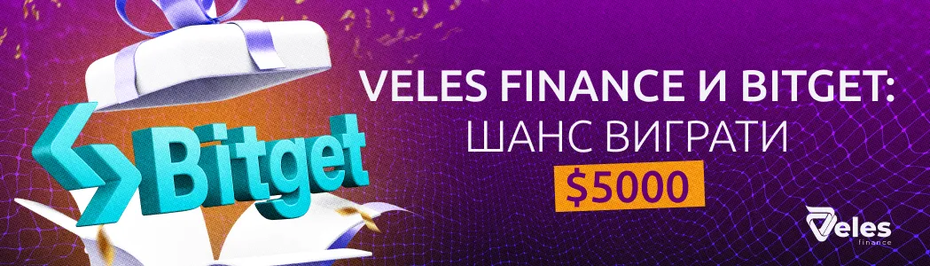 Bitget & Veles: торговий конкурс із призами
