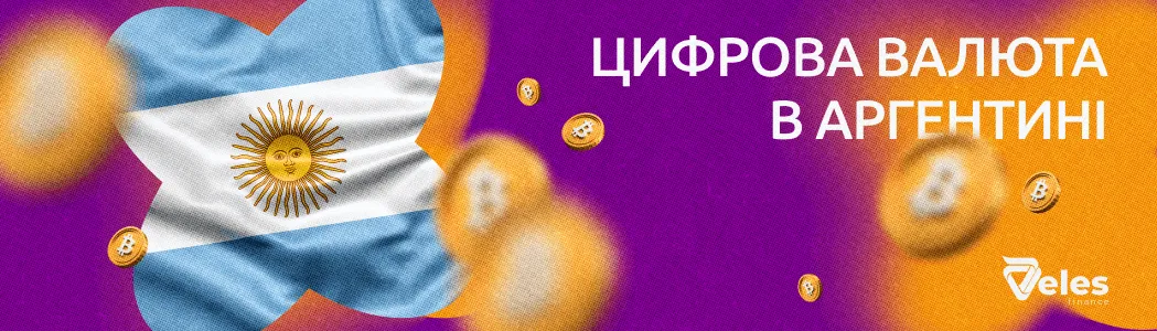 Цифрова валюта в Аргентині