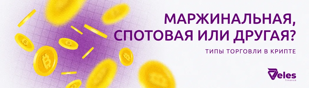 Маржинальная, спотовая или другая? Типы торговли в крипте