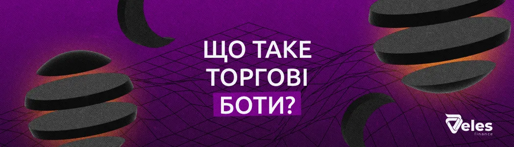 Що таке торгові боти