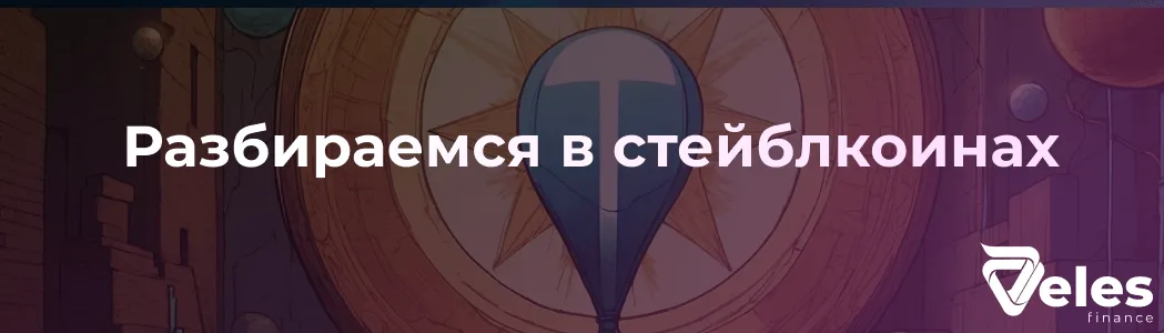 Разбираемся в Стейблкоинах — USDT, USDC, BUSD, UST, DAI