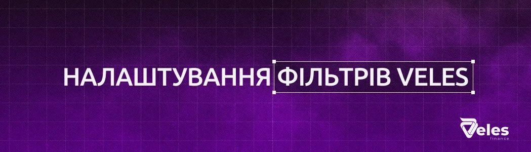 Налаштування фільтрів Veles: як RSI та CCI врятують ваш депозит від купівлі на піку