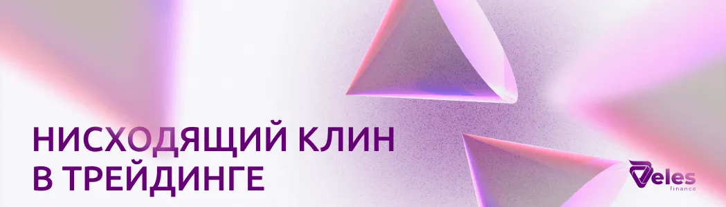 Что такое нисходящий клин в трейдинге