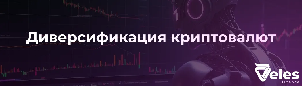 Диверсификация криптовалют - почему она важна