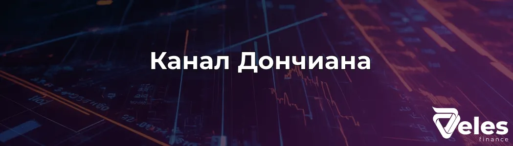 Как использовать индикатор Канал Дончиана в трейдинге?