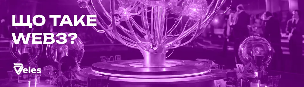 WEB3 простими словами