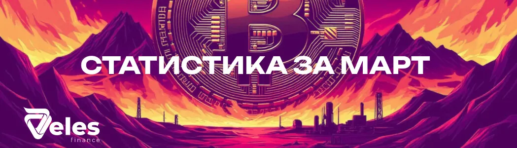 Статистика за март 2025 | Где искать профит?