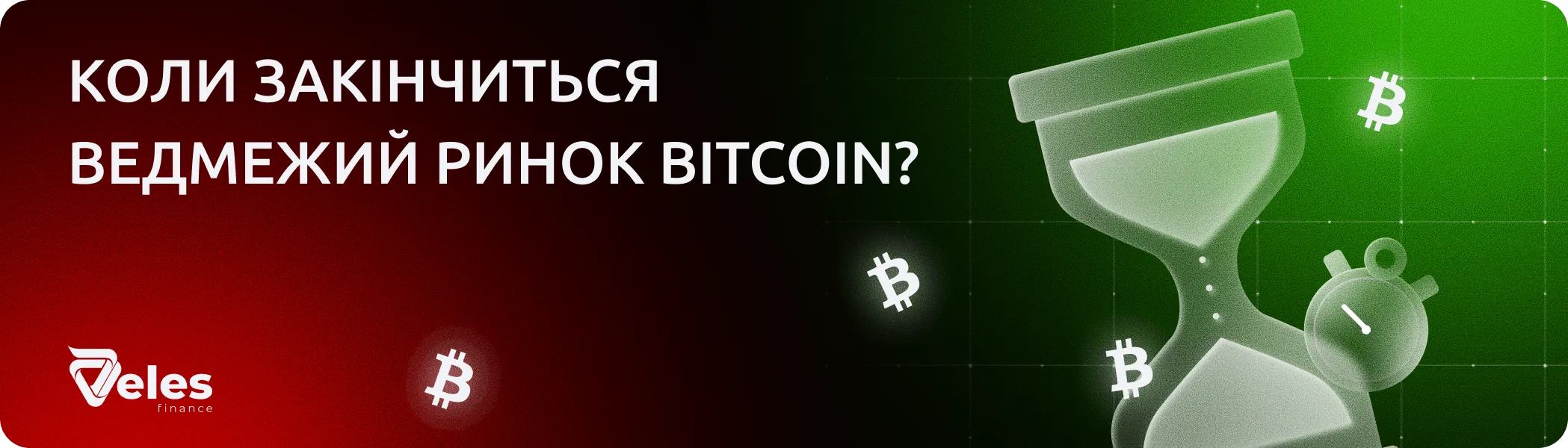 Порахували, коли закінчиться ведмежий ринок Біткоїна, і коли знову купувати