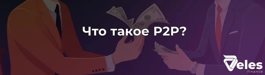 P2P торговля криптовалютой - что это и как на ней заработать