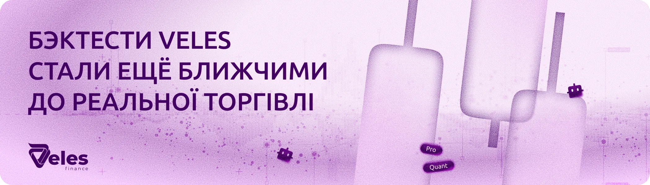 Бектести Veles стали ще ближчими до реальної торгівлі