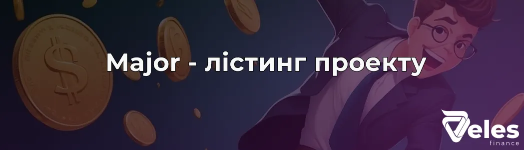 Лістинг Major (MAJOR) - коли планується і скільки коштуватиме монета