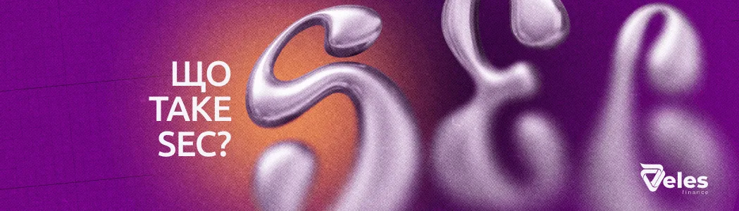 Що таке SEC