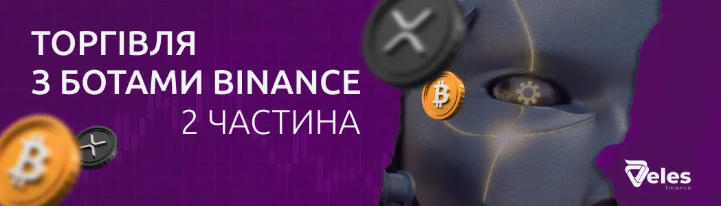 Частина 2. Використання Binance ботів Veles і управління ризиками