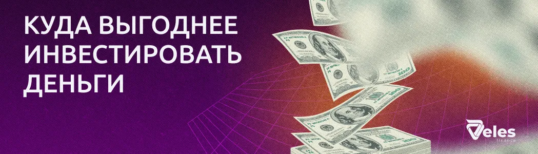 Куда выгоднее вложить деньги?