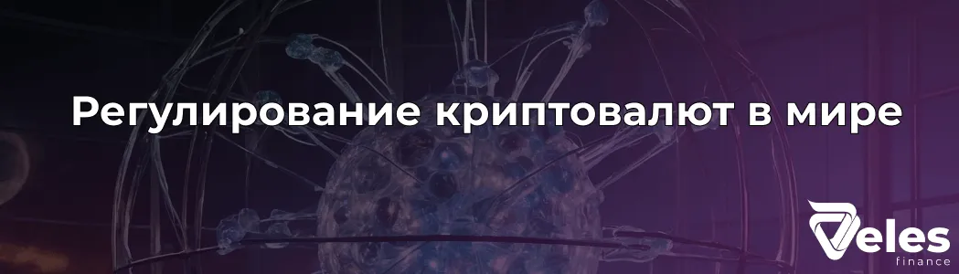 Что происходит с регулированием крипты