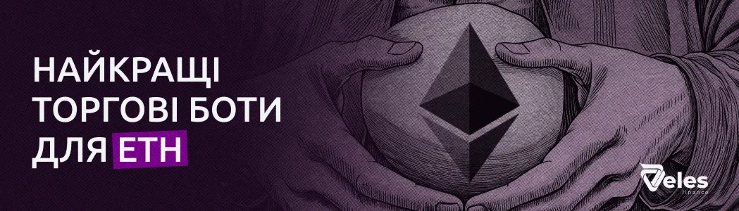 Найкращі торгові боти для ETH