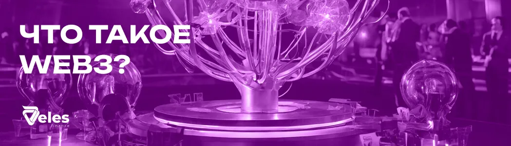 Что такое WEB3?