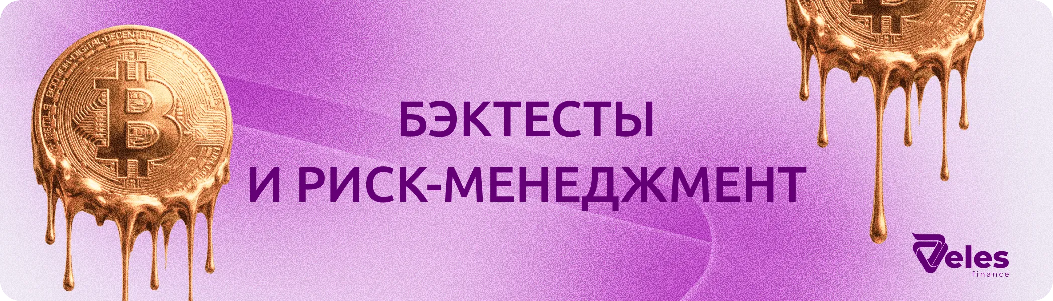 Риск-менеджмент и бэктесты торговых стратегий в криптотрейдинге