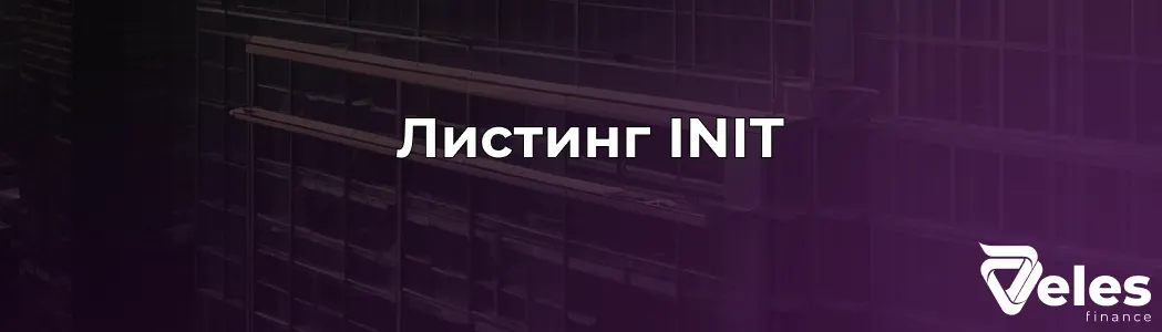 Листинг INIT (Initia Network): Дата, Биржи и Прогноз