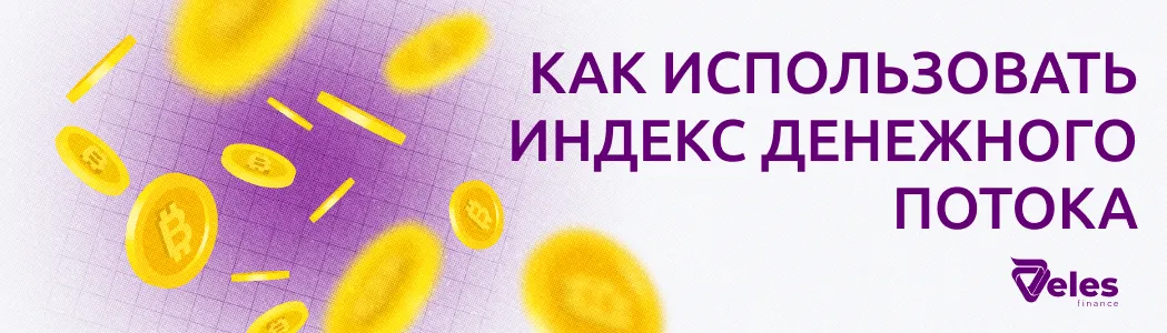 Индекс денежного потока