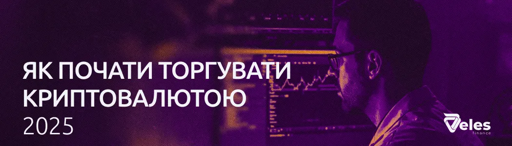 Як почати торгувати криптовалютою 2025 року