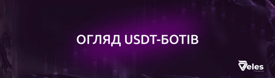 Огляд USDT ботів від Veles Finance