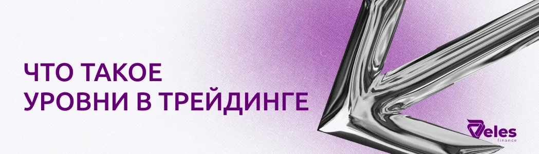 Что такое уровни в трейдинге