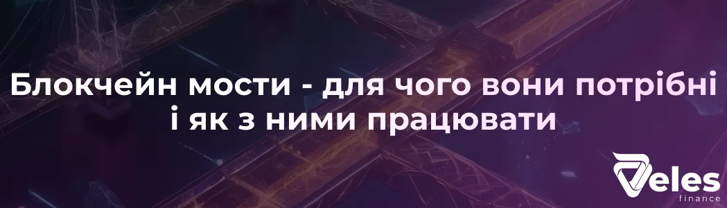 Блокчейн мости - для чого вони потрібні і як з ними працювати