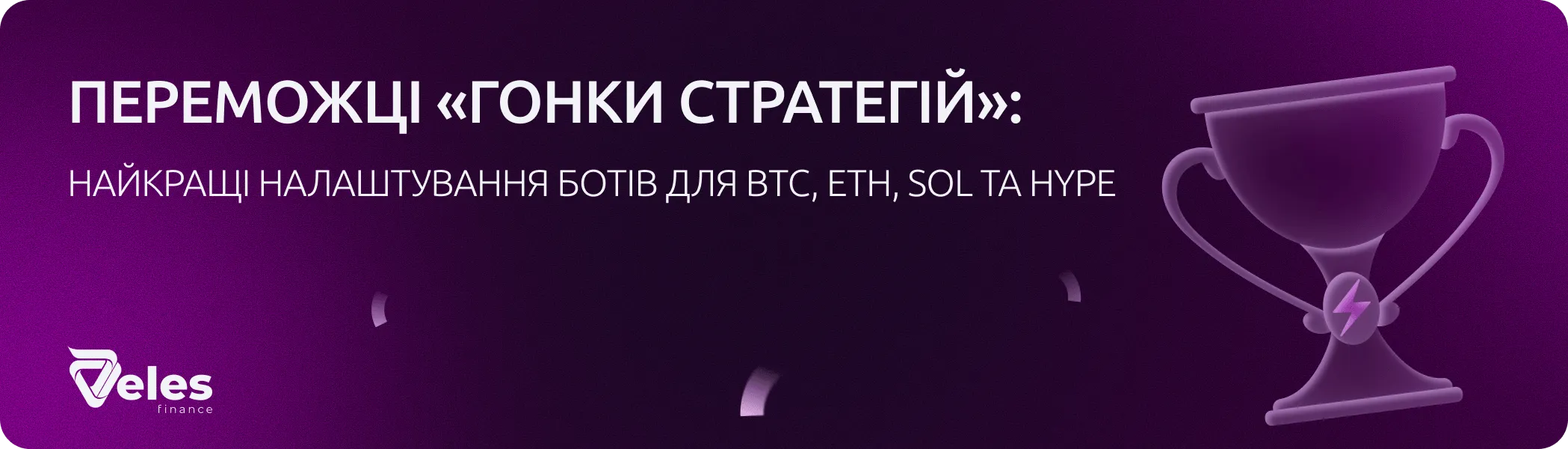 Переможці «Гонки стратегій» — найкращі налаштування ботів для BTC, ETH, SOL та HYPE