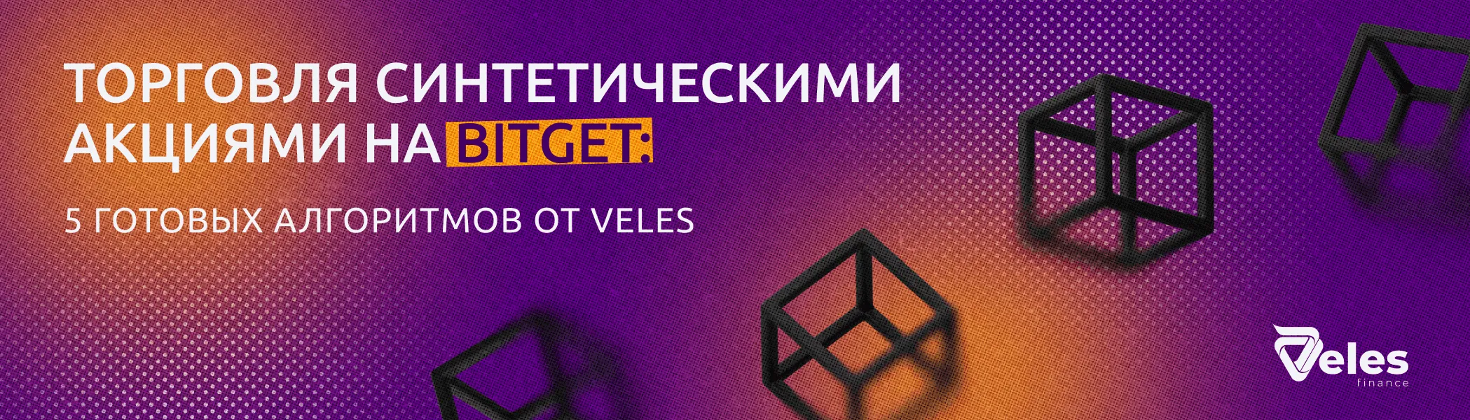 Торговля синтетическими акциями на Bitget: 5 готовых алгоритмов от Veles