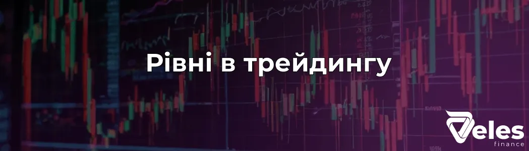 Рівні підтримки та опору в трейдингу