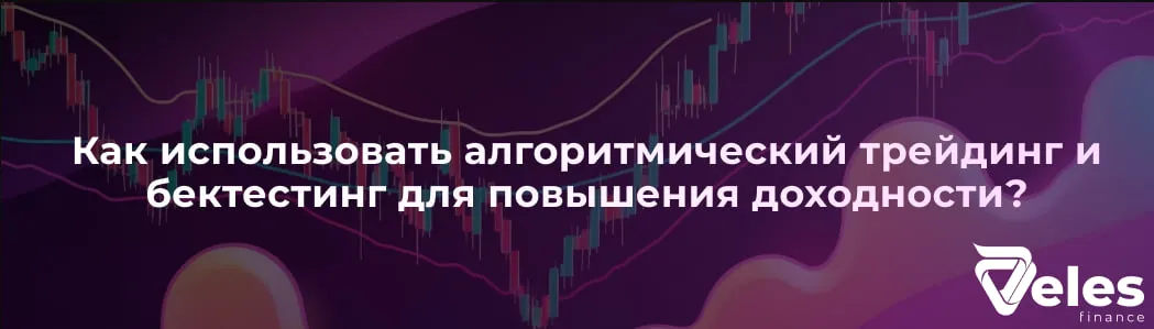 Автоматизируй свой успех: Как использовать алгоритмический трейдинг и бектестинг для повышения доходности?