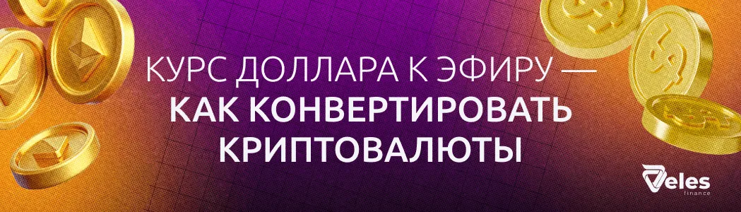Курс доллара к эфиру — как конвертировать криптовалюты