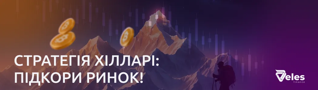 Стратегія "Гілларі"