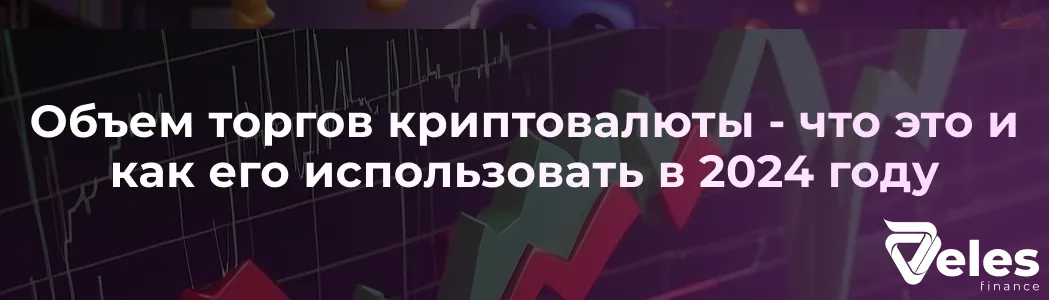 Объем торгов криптовалюты - что это и как его использовать в 2024 году