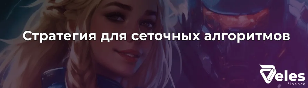 «Grid warlord»: прибыль — твой союзник, а рынок — поле битвы