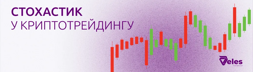 Індикатор Стохастик: опис і застосування