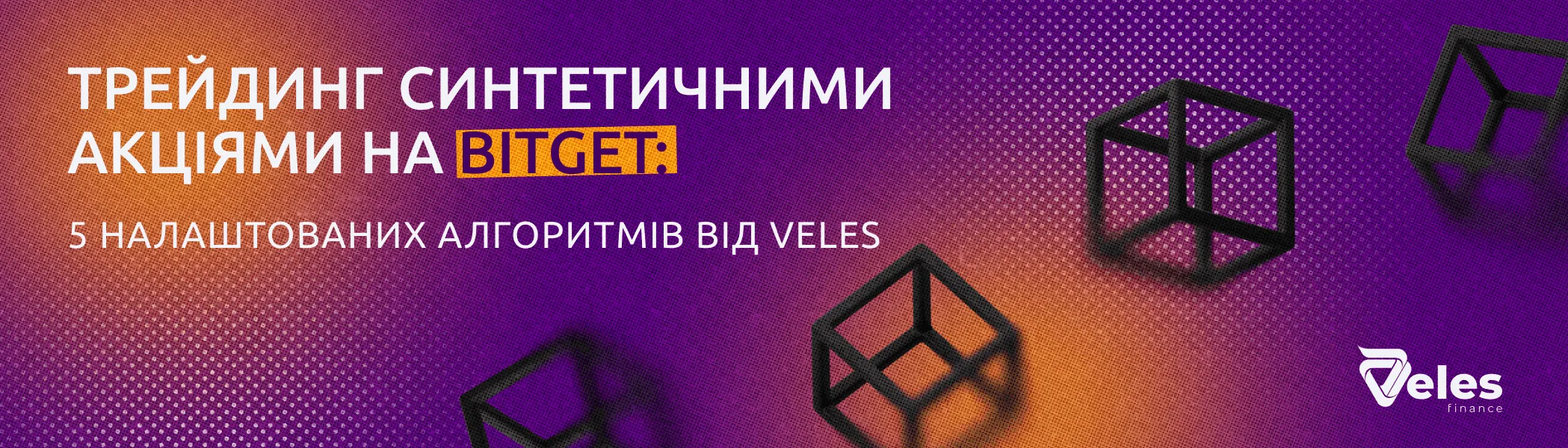 Торгівля синтетичними акціями на Bitget: 5 готових алгоритмів від Veles